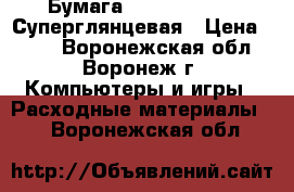 Бумага LOMOND Premium Суперглянцевая › Цена ­ 120 - Воронежская обл., Воронеж г. Компьютеры и игры » Расходные материалы   . Воронежская обл.